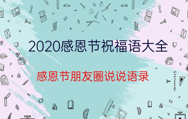 2020感恩节祝福语大全 感恩节朋友圈说说语录